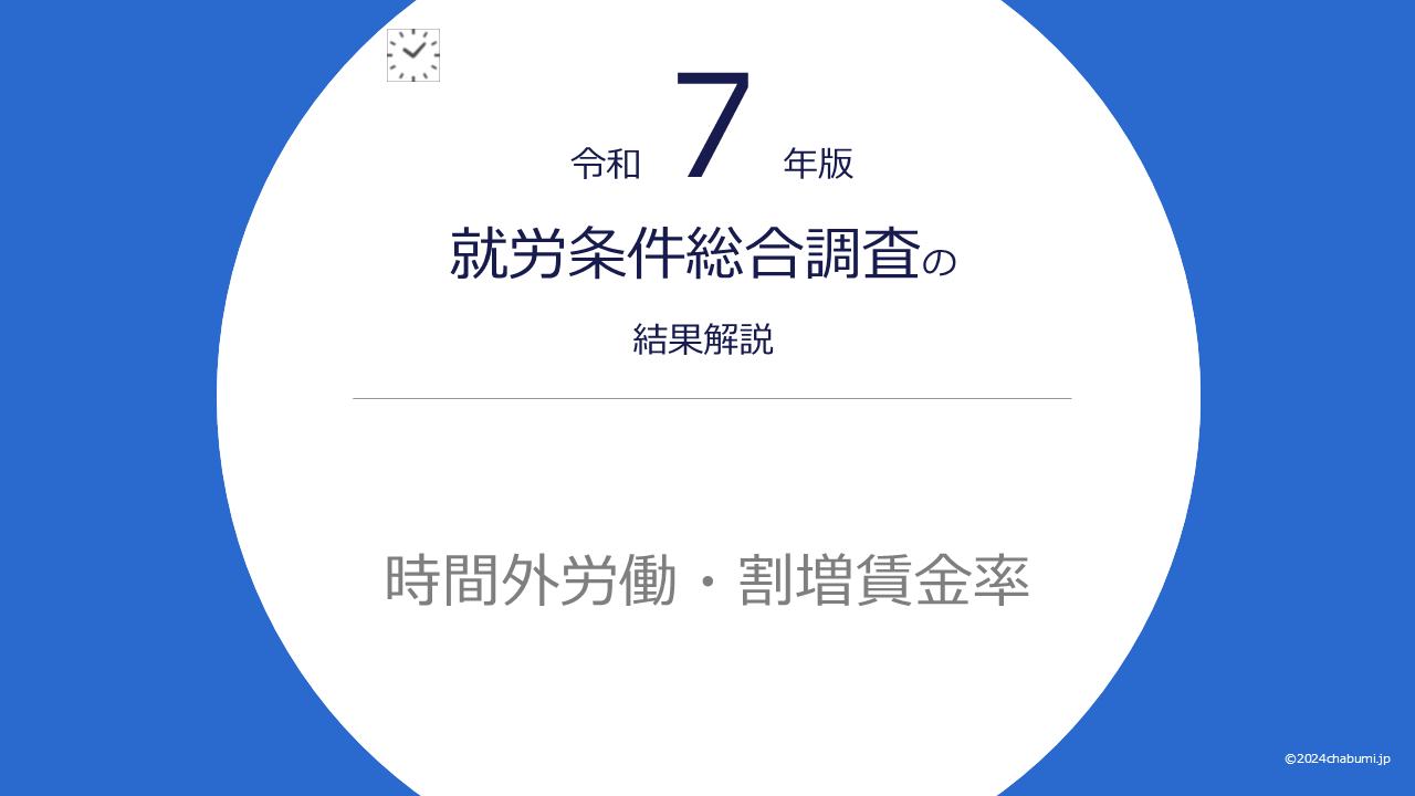 【令和7年版】就労条件総合調査の結果解説｜時間外労働・割増賃金率のタイトル