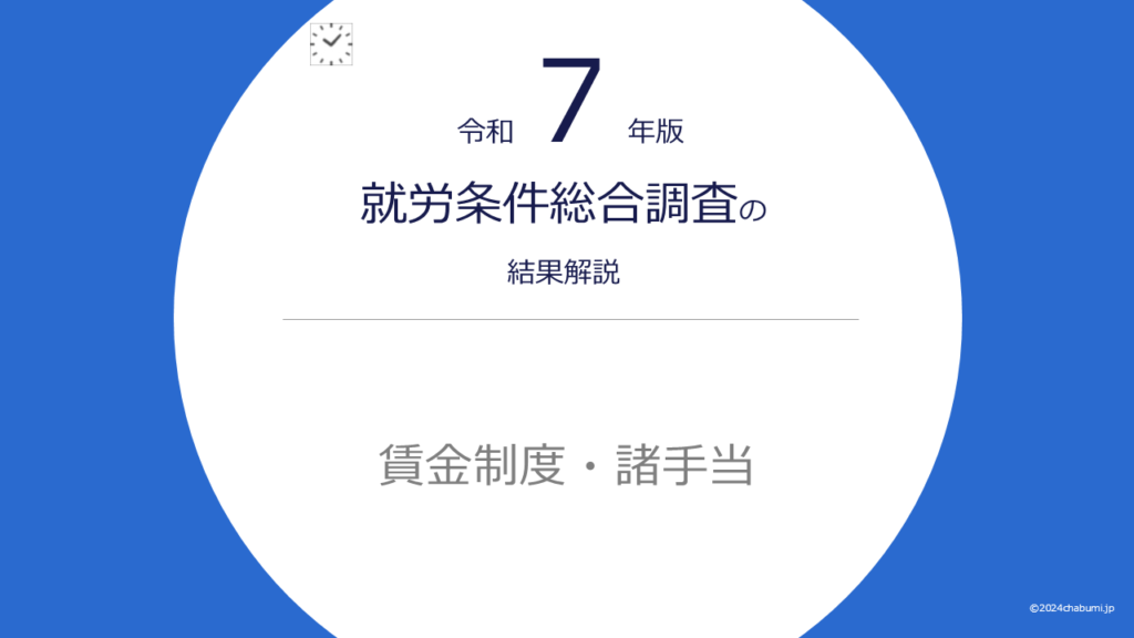 【令和7年版】就労条件総合調査の結果解説｜賃金制度・諸手当のタイトル