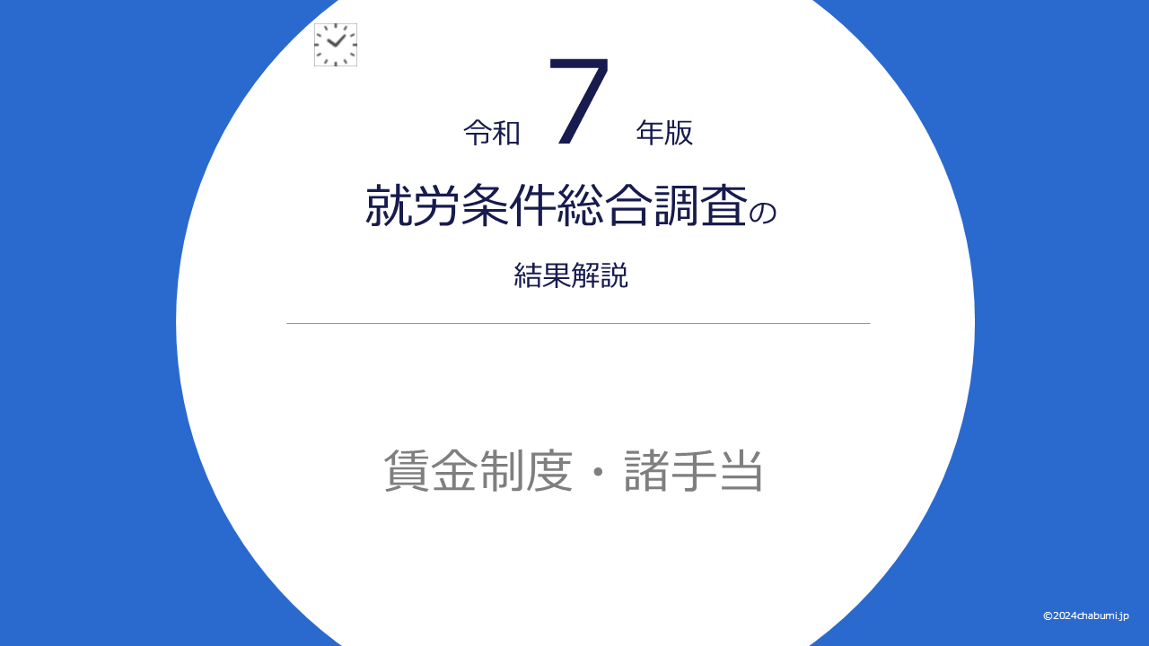 【令和7年版】就労条件総合調査の結果解説｜賃金制度・諸手当のタイトル