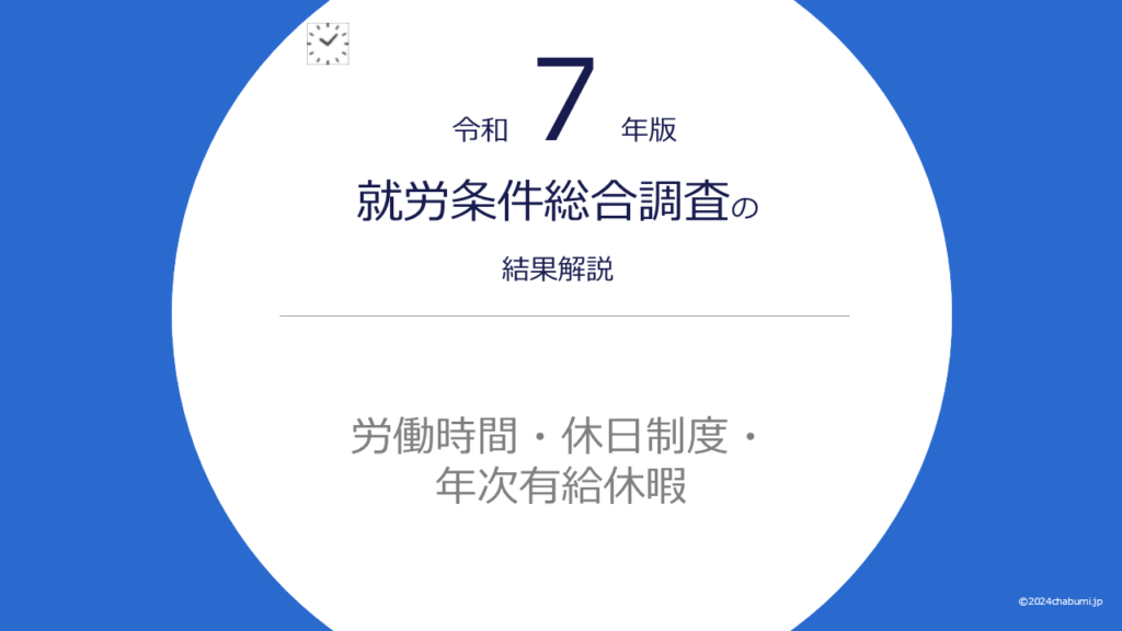 【令和7年版】就労条件総合調査の結果解説｜労働時間・休日制度・年次有給休暇のタイトル