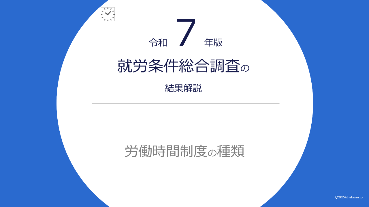 【令和7年版】就労条件総合調査の結果解説|労働時間制度の種類のタイトル