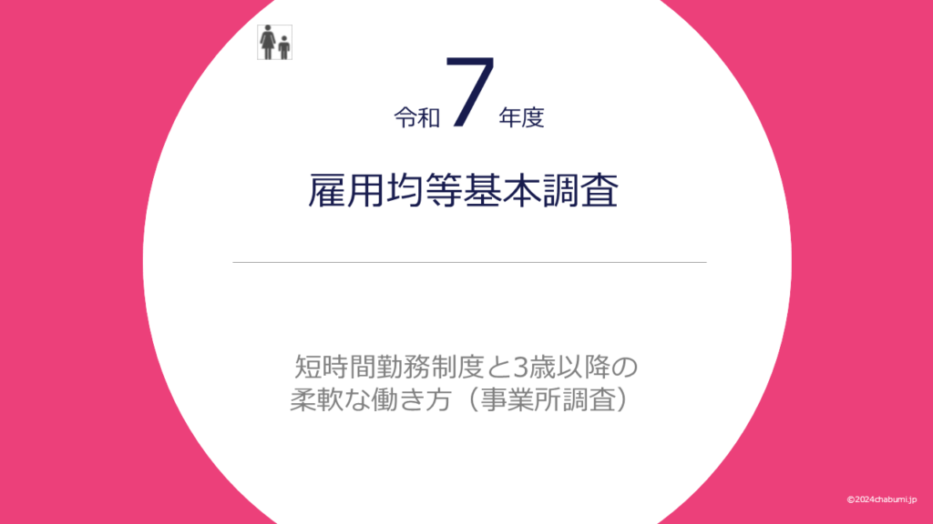 r7-equal-employment-short-time-childcare-title