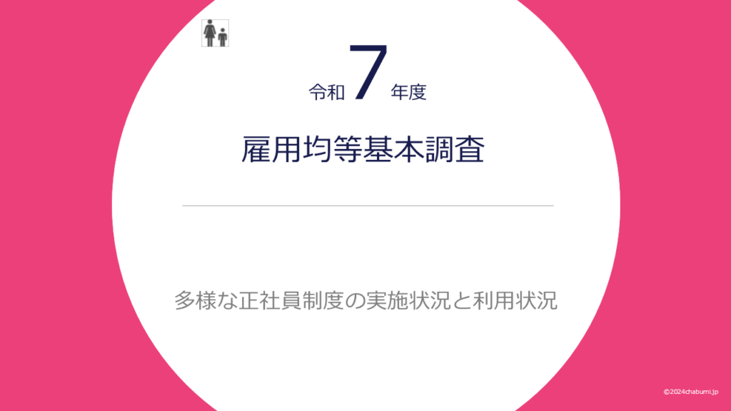 r7-koyoukintou-diverse-regular-employees-title