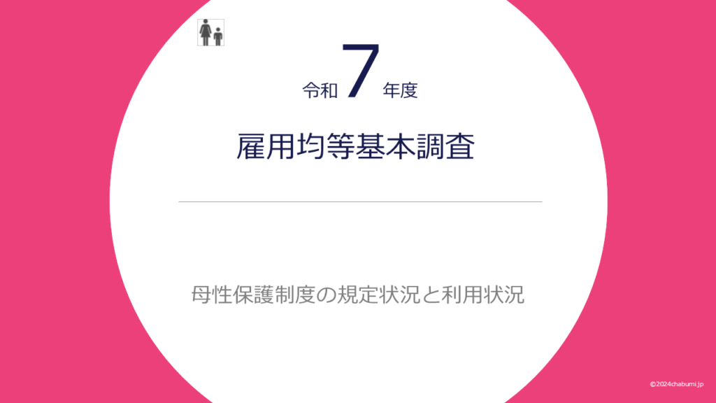 令和7年度雇用均等基本調査 母性保護制度の規定状況と利用状況